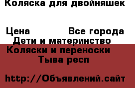 Коляска для двойняшек › Цена ­ 6 000 - Все города Дети и материнство » Коляски и переноски   . Тыва респ.